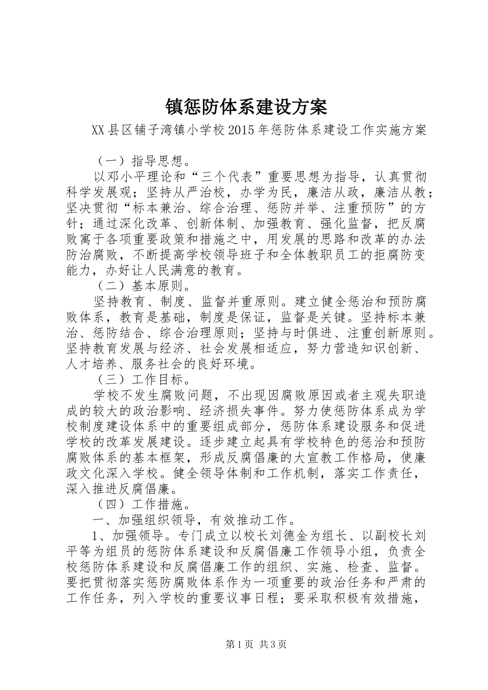 镇惩防体系建设实施方案 _第1页