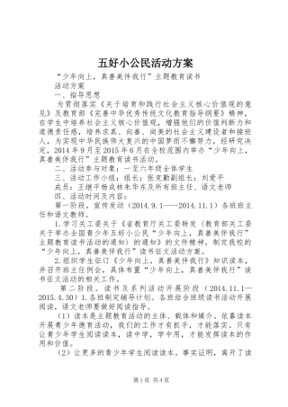 五好小公民活动实施方案 