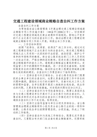 交通工程建设领域商业贿赂自查自纠工作实施方案 