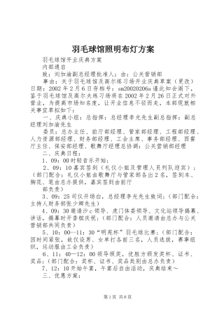 羽毛球馆照明布灯实施方案 