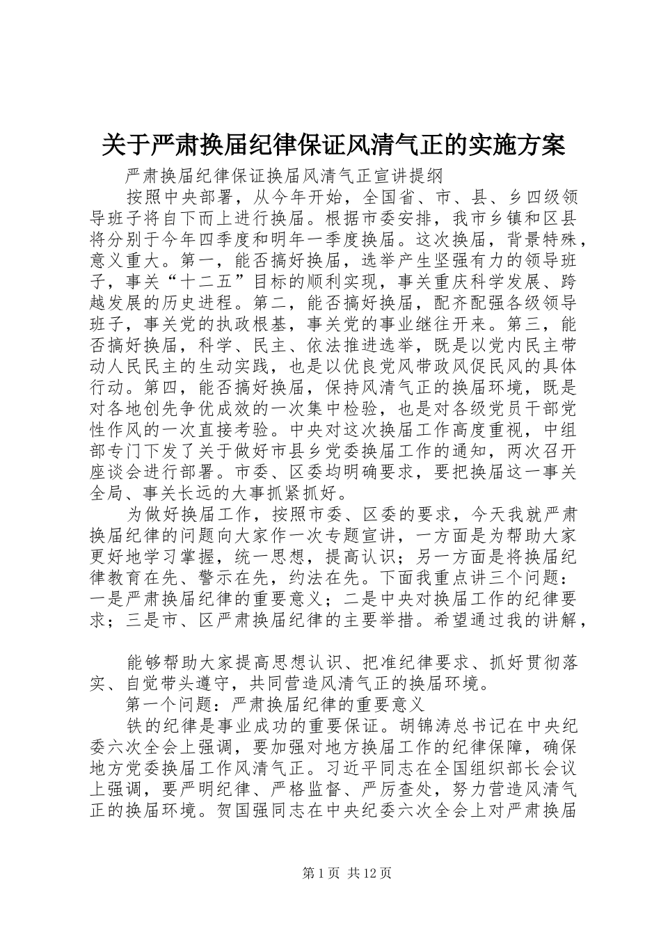 关于严肃换届纪律保证风清气正的方案 _第1页