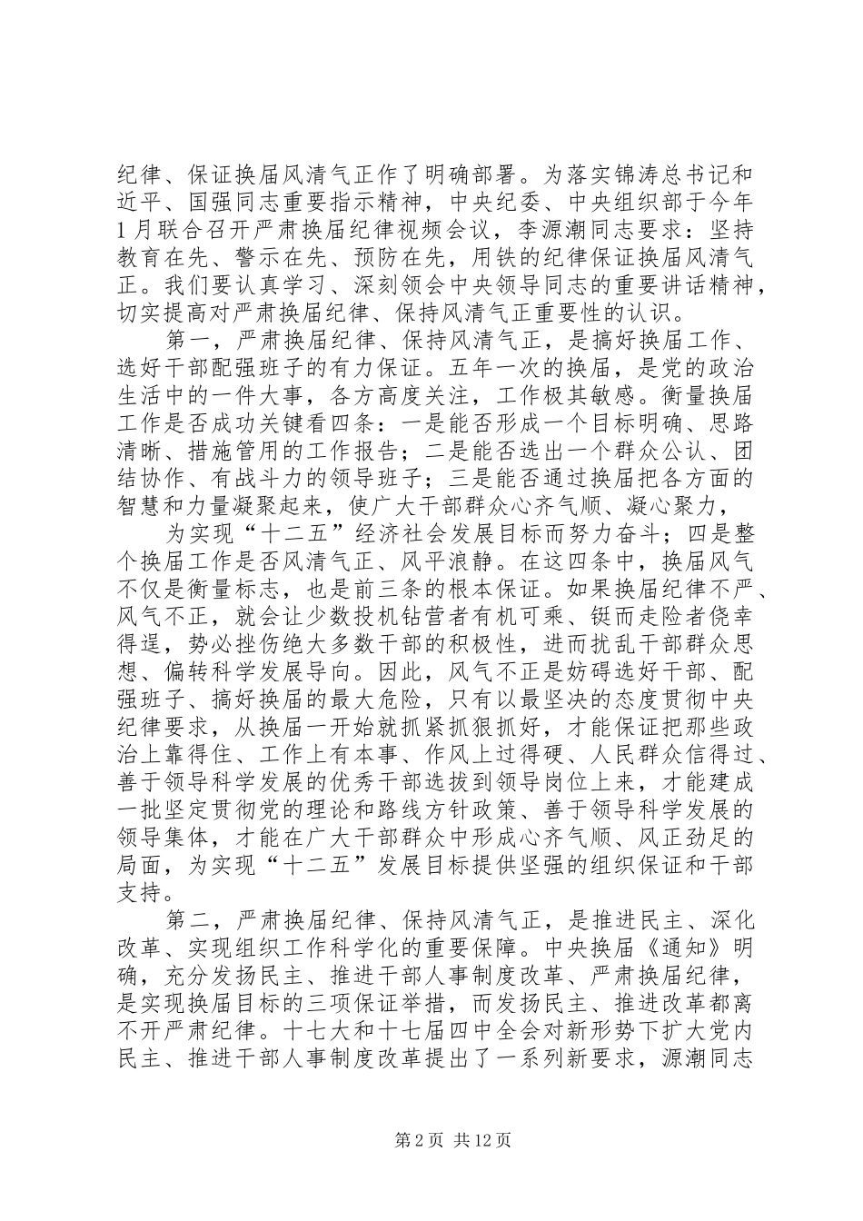 关于严肃换届纪律保证风清气正的方案 _第2页