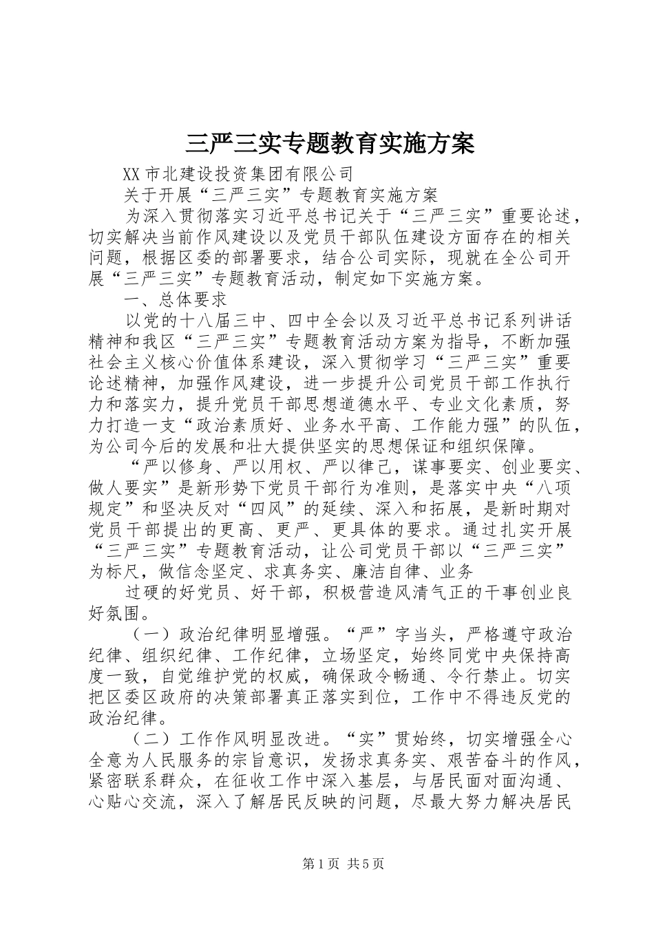 三严三实专题教育方案 _第1页