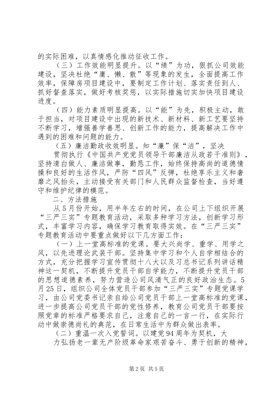 三严三实专题教育方案 _第2页