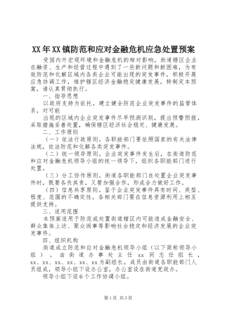 XX年XX镇防范和应对金融危机应急预案 