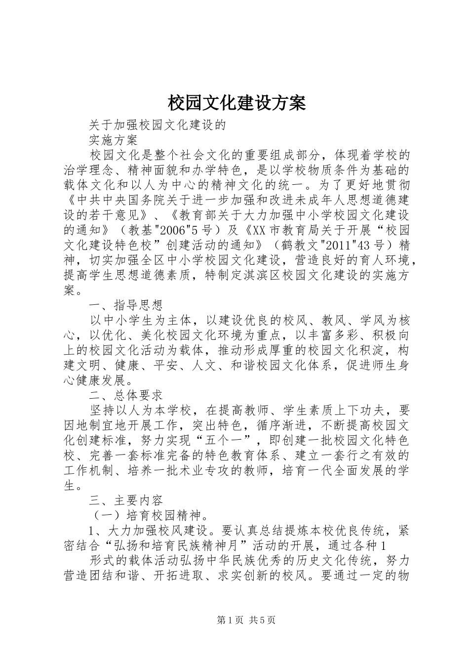 校园文化建设实施方案 _第1页