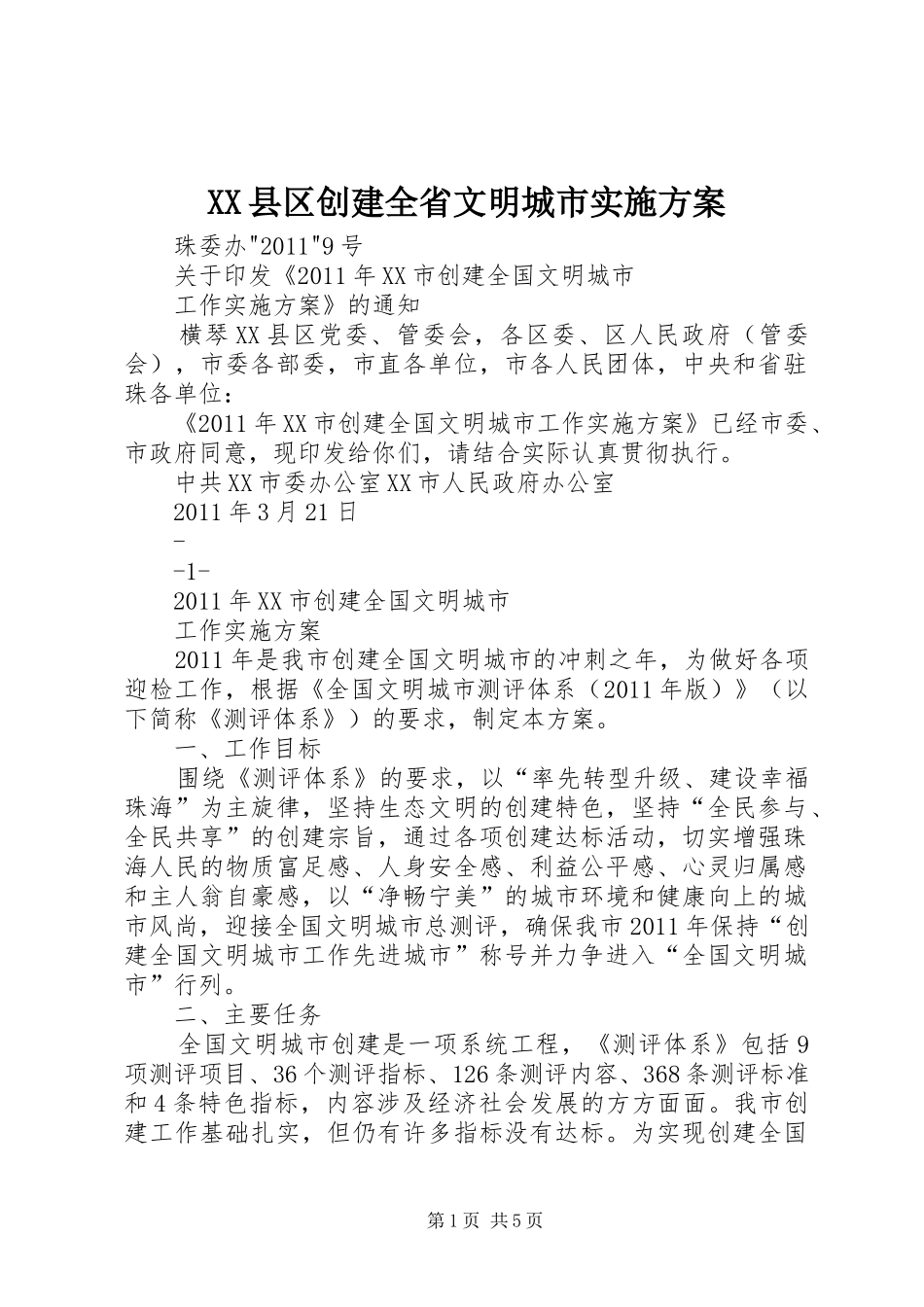 XX县区创建全省文明城市方案 _第1页
