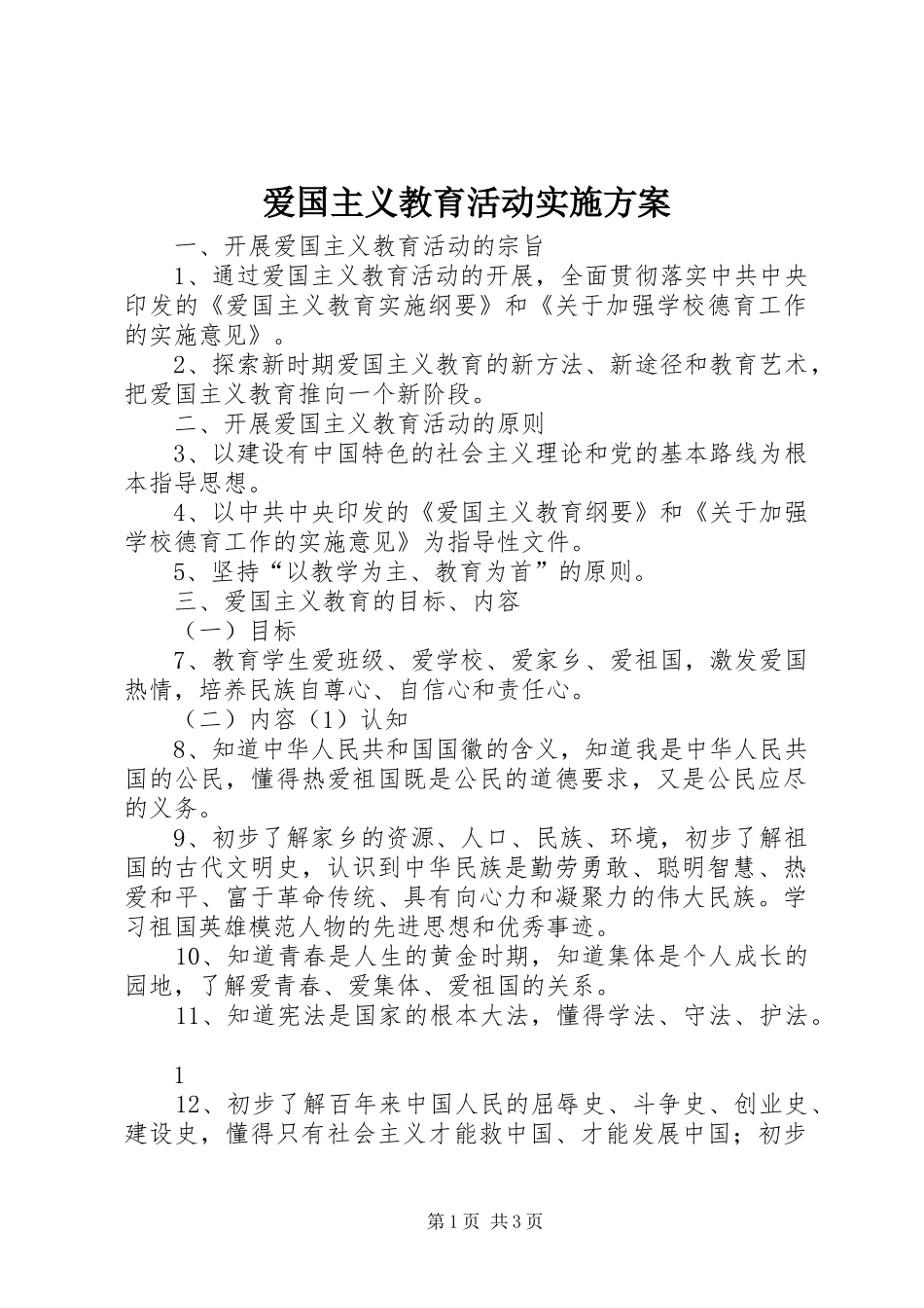 爱国主义教育活动方案 _第1页