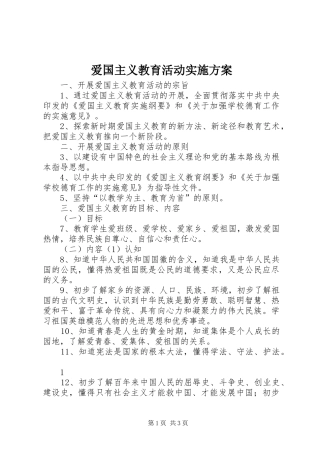 爱国主义教育活动方案 