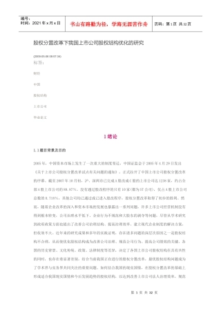 股权分置改革下我国上市公司股权结构优化的研究