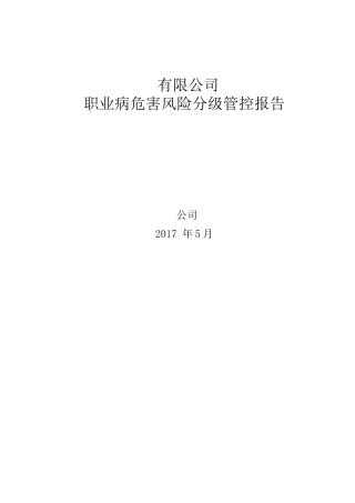 职业危害风险分级管控报告