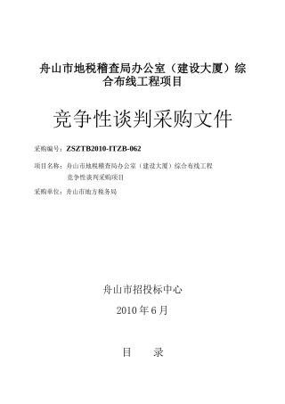 舟山市地税稽查局办公室(建设大厦)综合布线工程项目