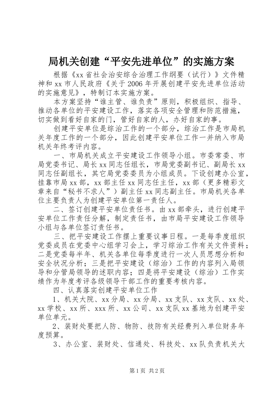 局机关创建“平安先进单位”的方案 _第1页