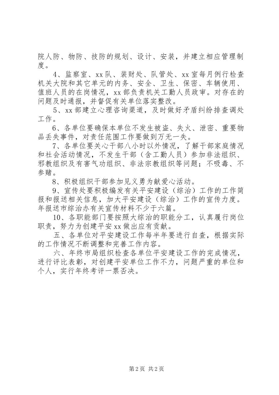 局机关创建“平安先进单位”的方案 _第2页