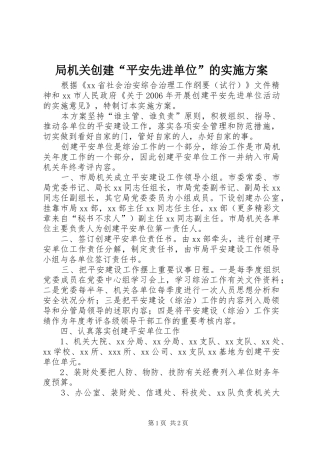 局机关创建“平安先进单位”的方案 