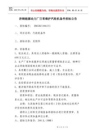 能源动力厂日常维护汽轮机备件招标公告doc-济钢集团国际