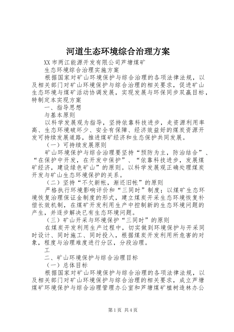 河道生态环境综合治理实施方案 _第1页