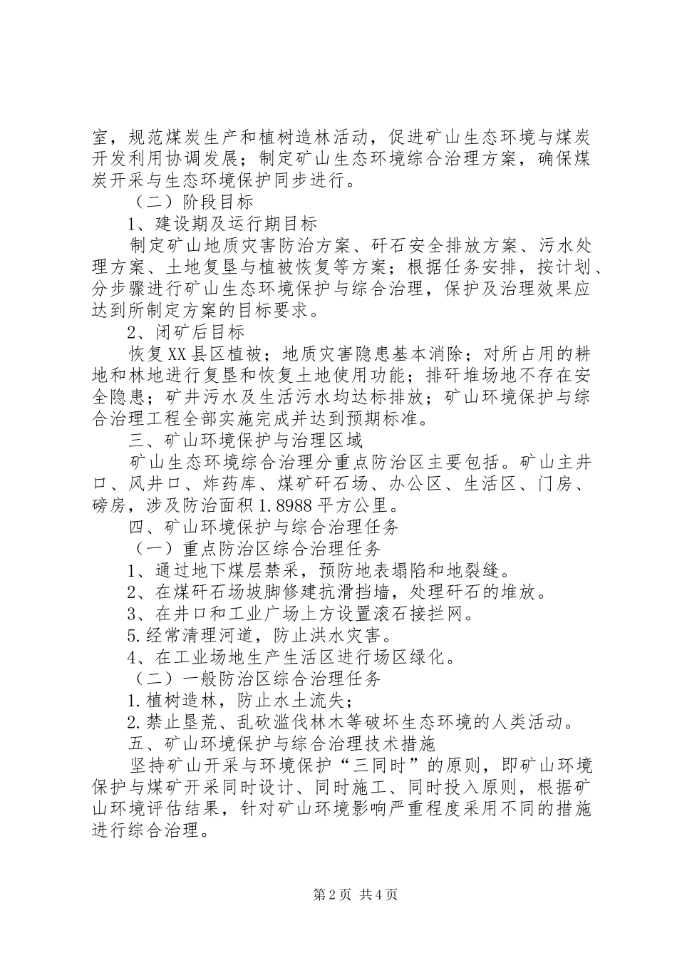 河道生态环境综合治理实施方案 _第2页