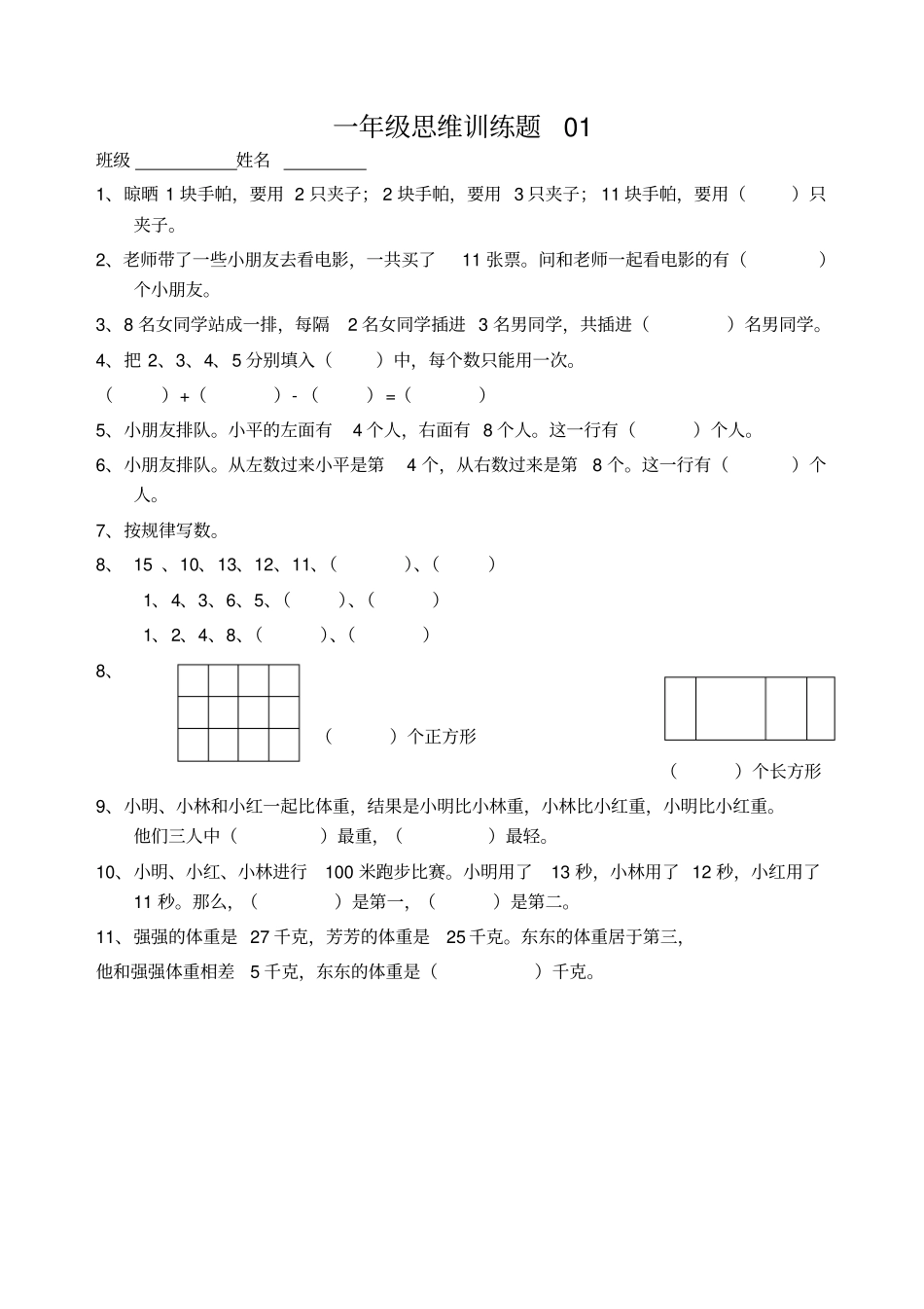 小学一年级数学思维训练题有答案_第1页