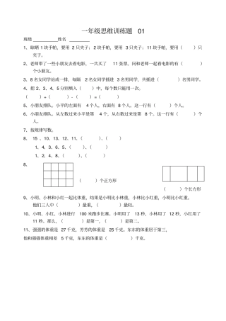 小学一年级数学思维训练题有答案