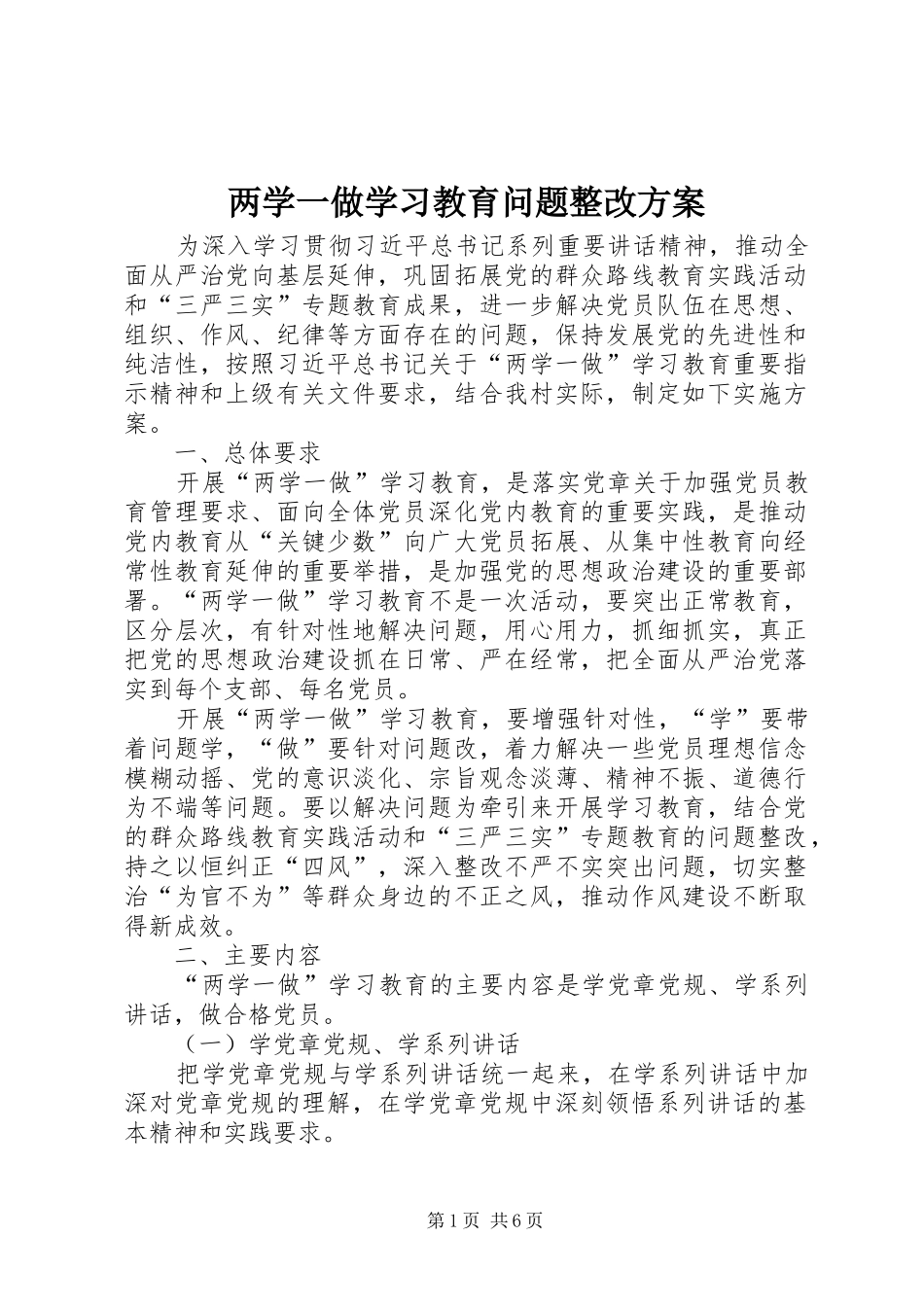 两学一做学习教育问题整改实施方案 _第1页