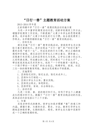 “日行一善”主题教育活动实施方案 