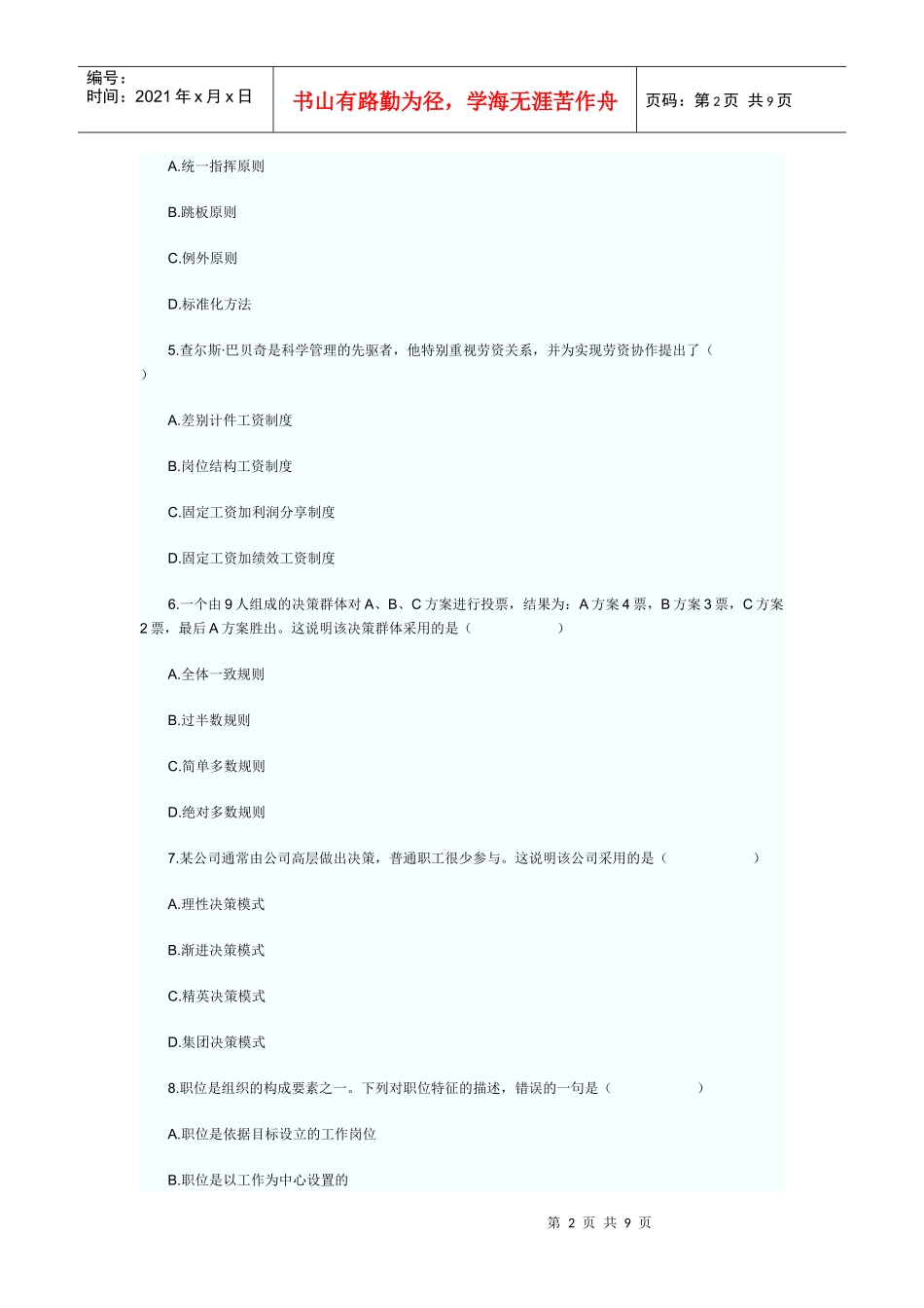 自考《现代管理学》XXXX年4月真题_第2页