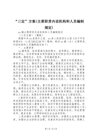 “三定”实施方案(主要职责内设机构和人员编制规定) 