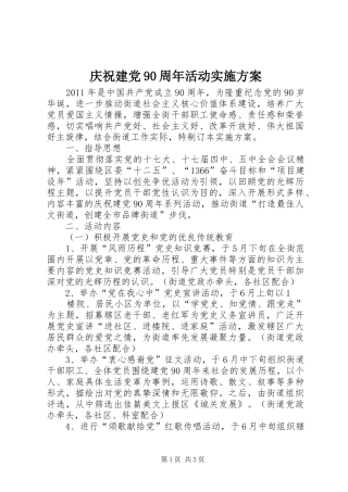 庆祝建党90周年活动方案 