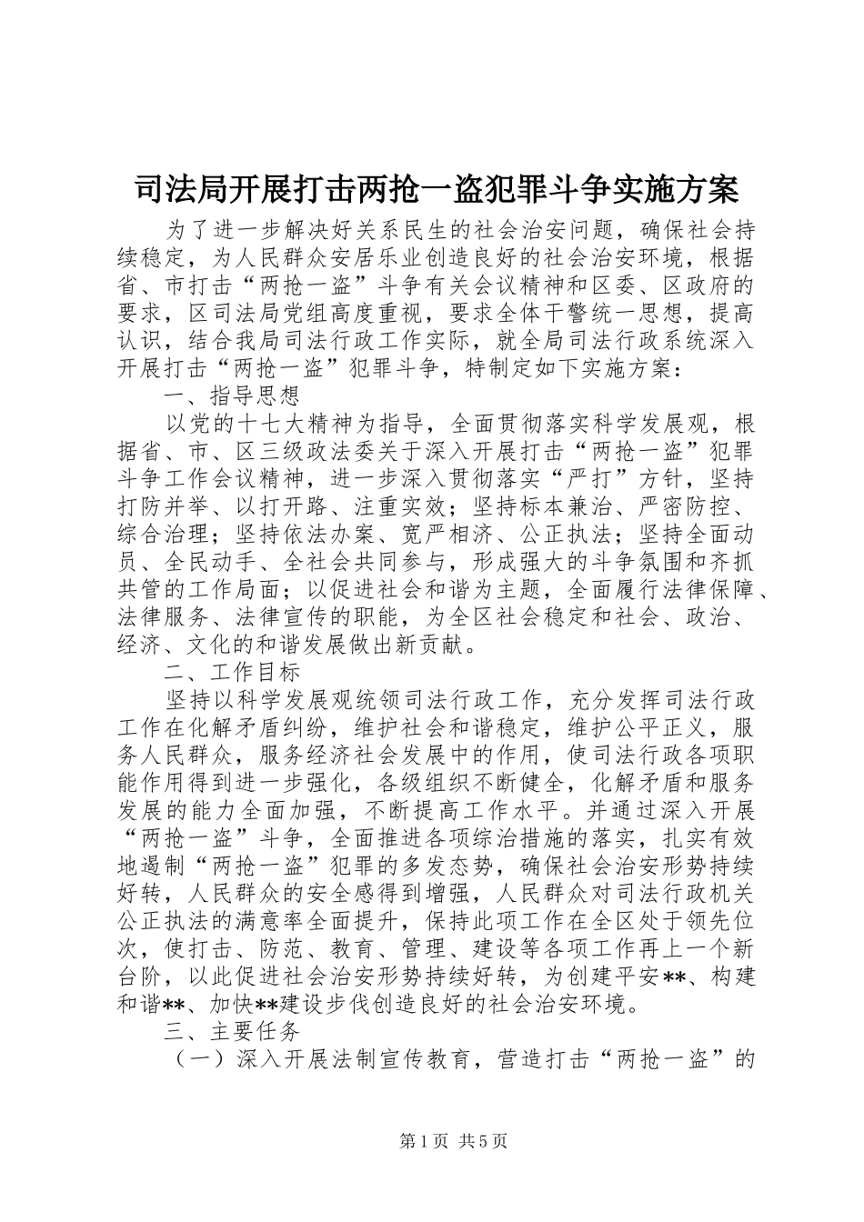 司法局开展打击两抢一盗犯罪斗争方案 _第1页