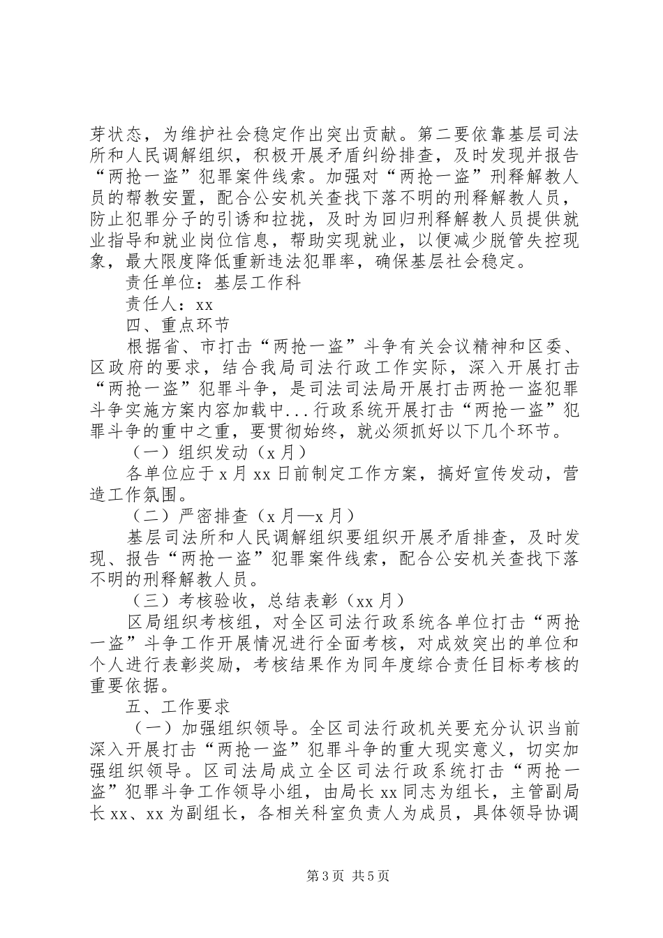 司法局开展打击两抢一盗犯罪斗争方案 _第3页