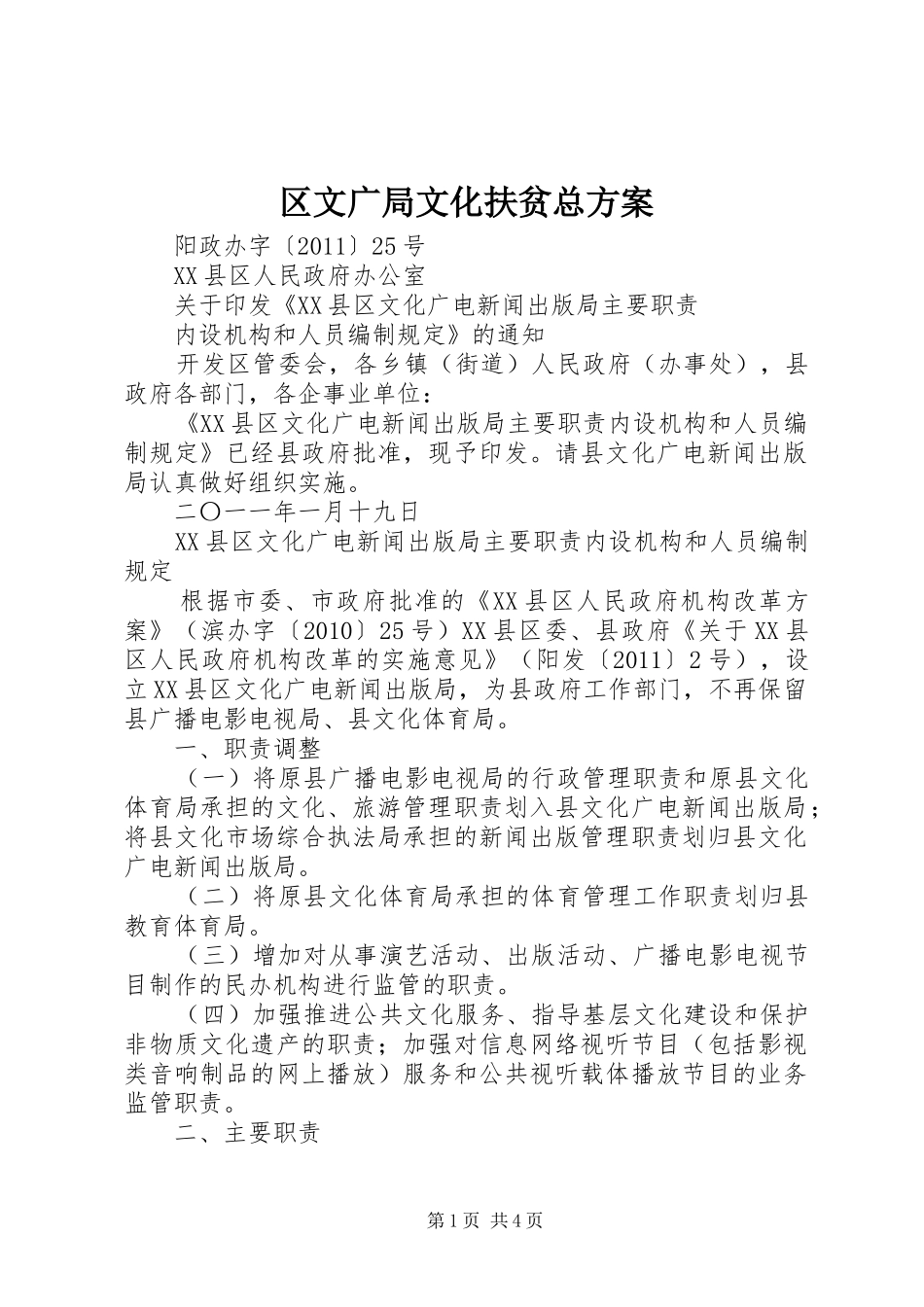 区文广局文化扶贫总实施方案 _第1页