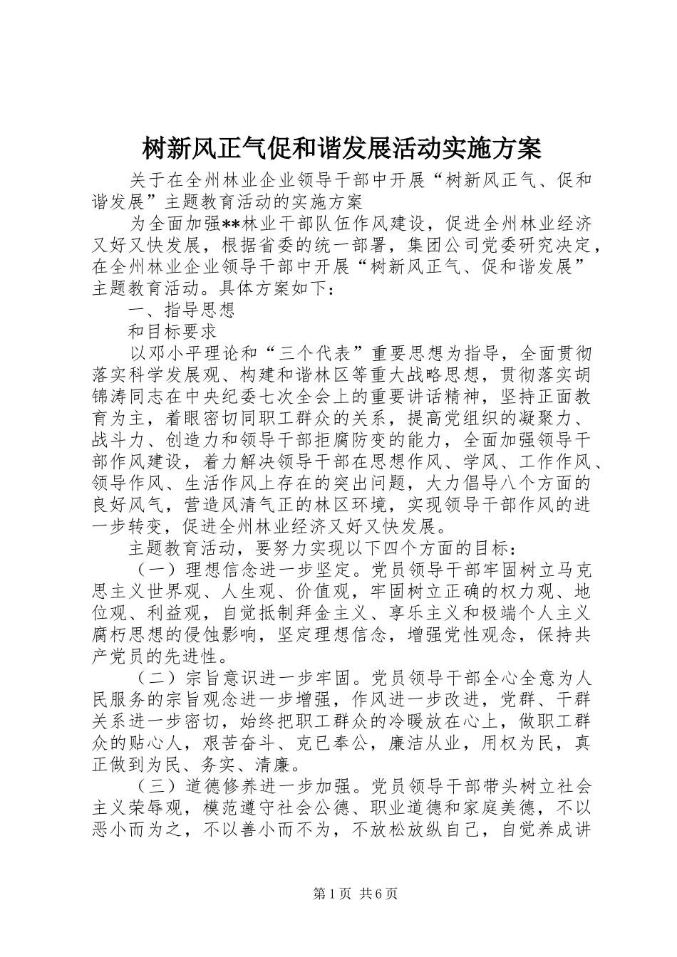 树新风正气促和谐发展活动方案 _第1页