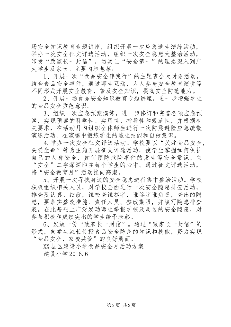 卫生院食品安全月活动方案 _第2页