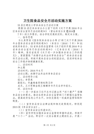 卫生院食品安全月活动方案 