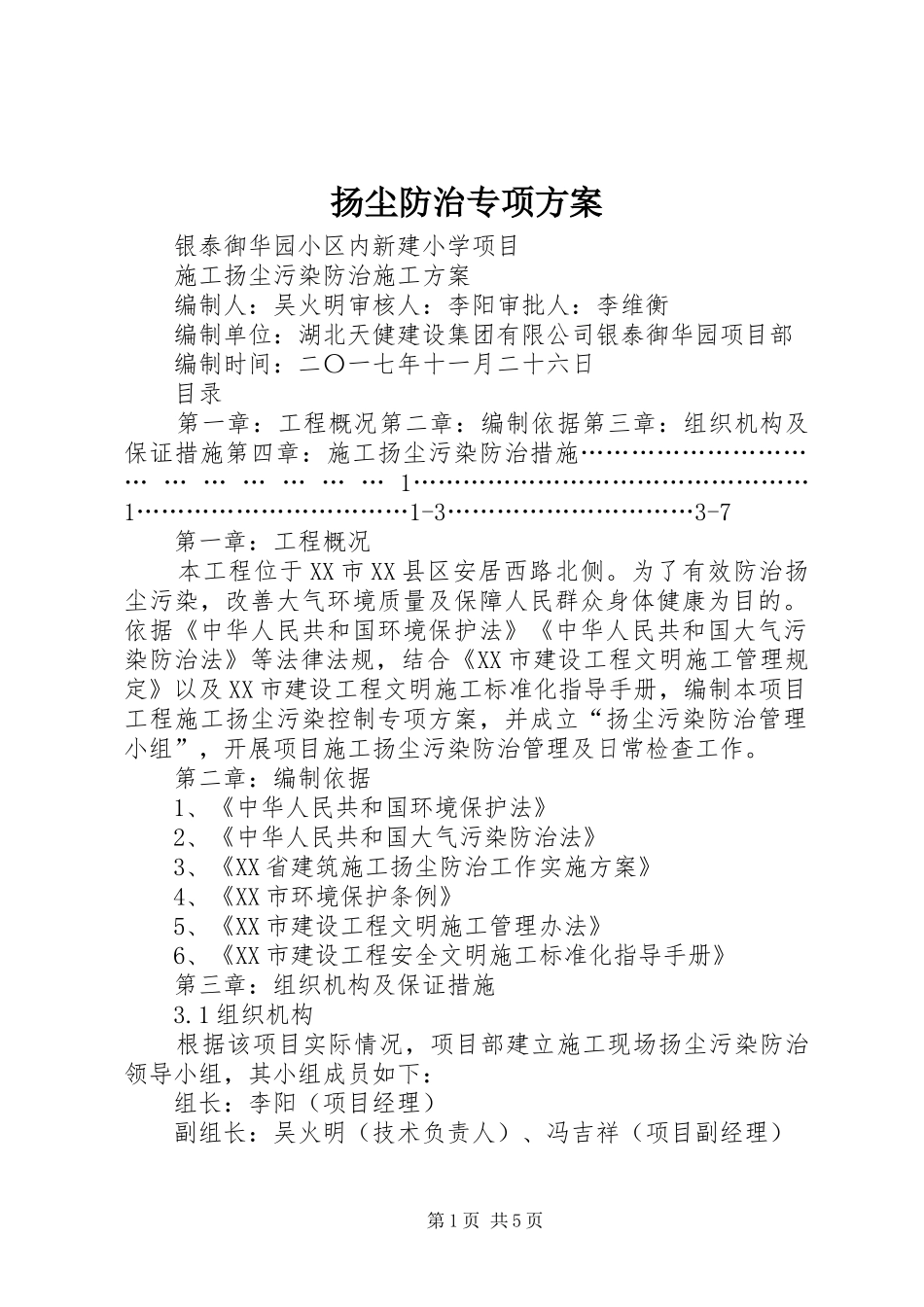 扬尘防治专项实施方案 _第1页