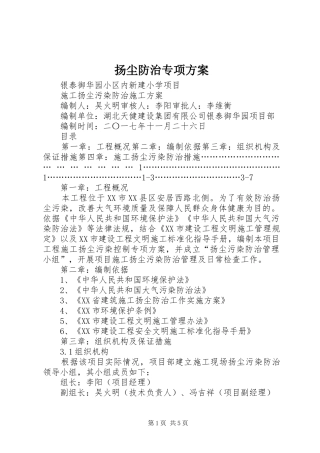 扬尘防治专项实施方案 