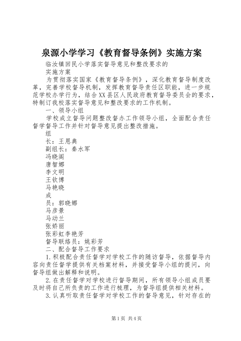 泉源小学学习《教育督导条例》方案 _第1页