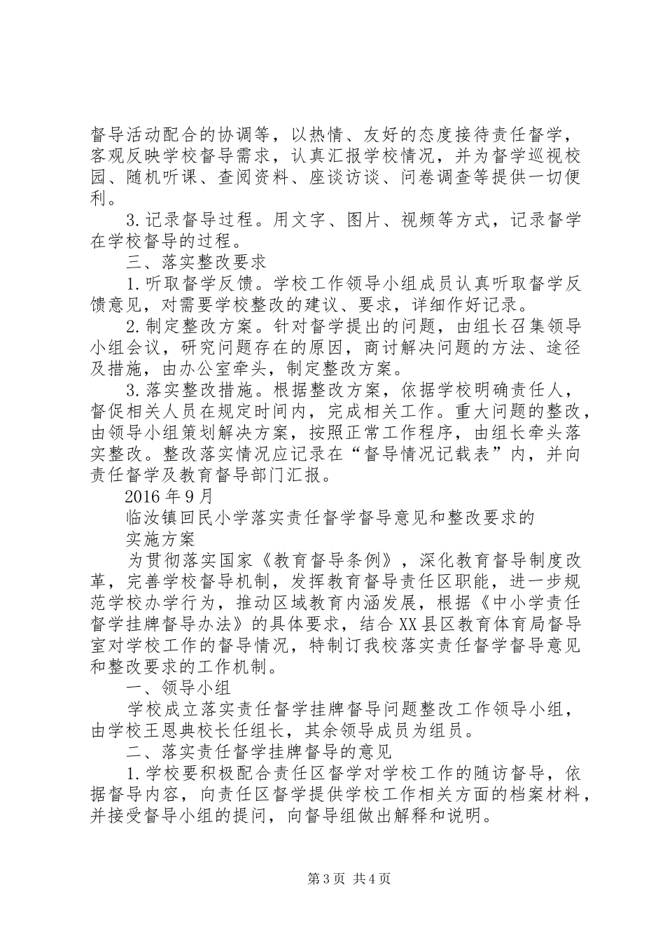 泉源小学学习《教育督导条例》方案 _第3页