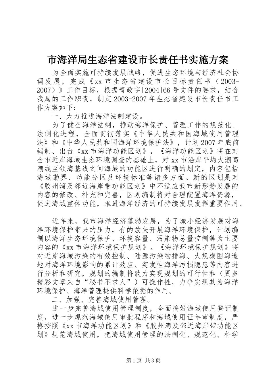 市海洋局生态省建设市长责任书方案 _第1页