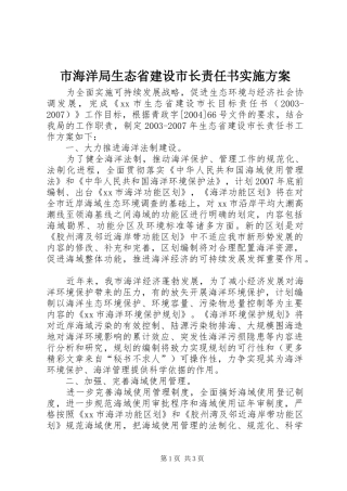 市海洋局生态省建设市长责任书方案 