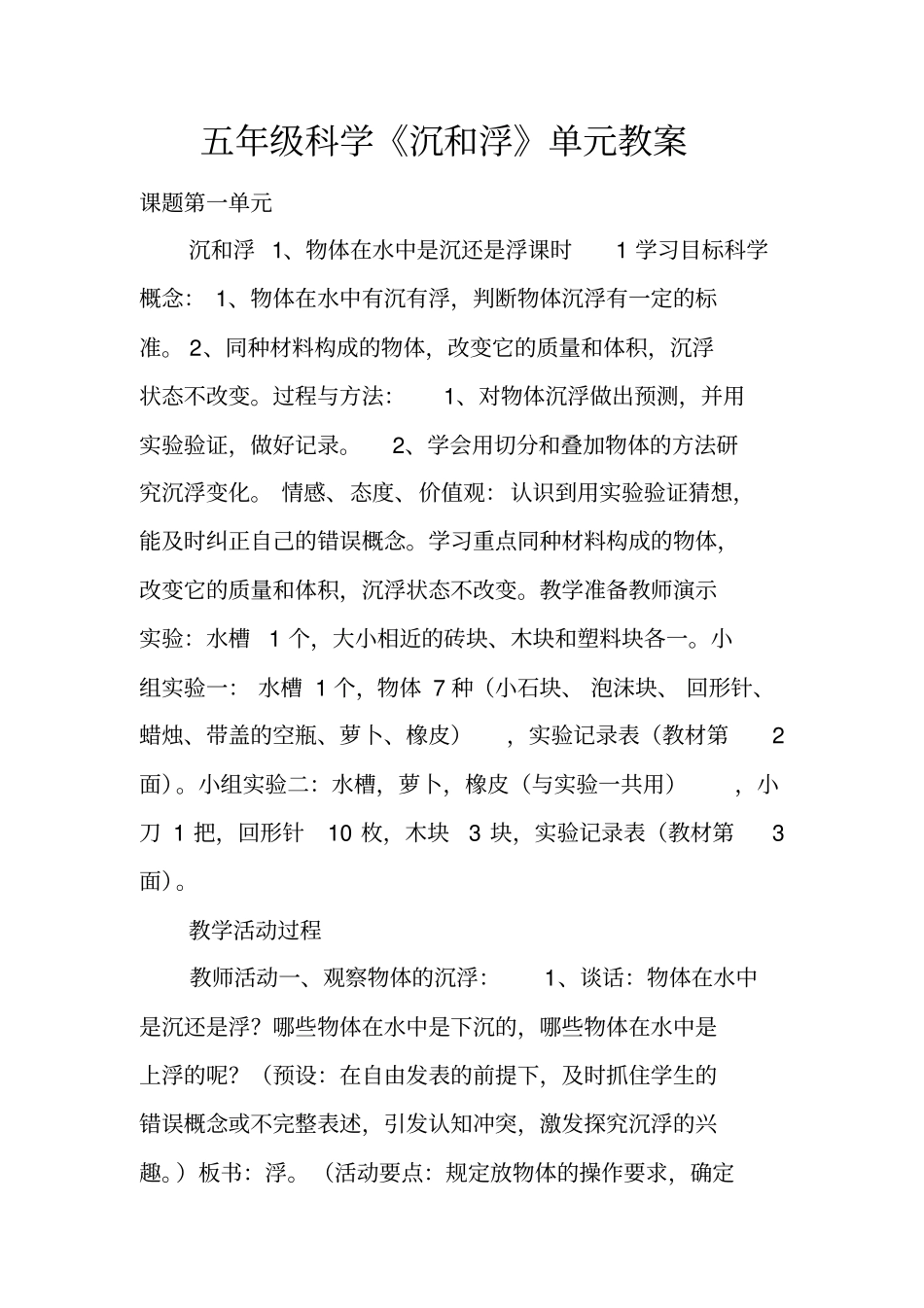 五年级科学《沉和浮》单元教案_第1页