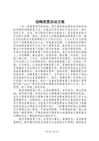 迎峰度夏活动实施方案 