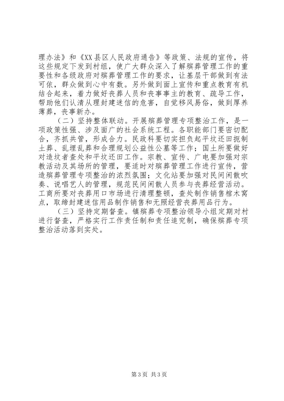 殡葬管理专项整治活动方案 _第3页