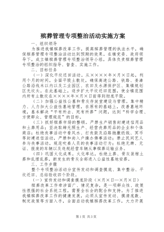 殡葬管理专项整治活动方案 