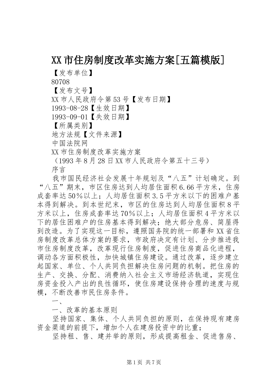 XX市住房制度改革方案[五篇模版] _第1页