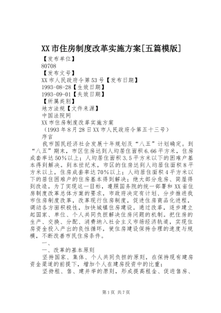 XX市住房制度改革方案[五篇模版] 