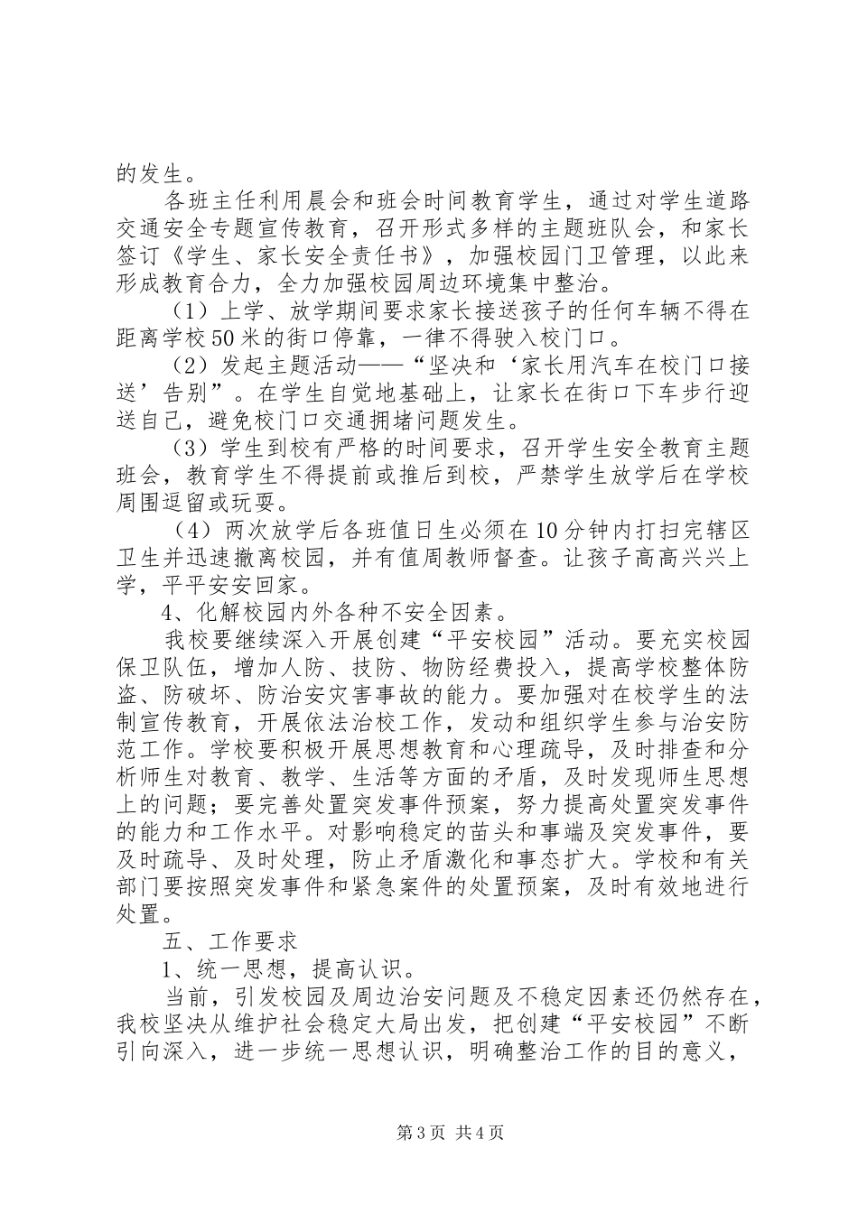 校园周边环境治理活动实施方案 _第3页