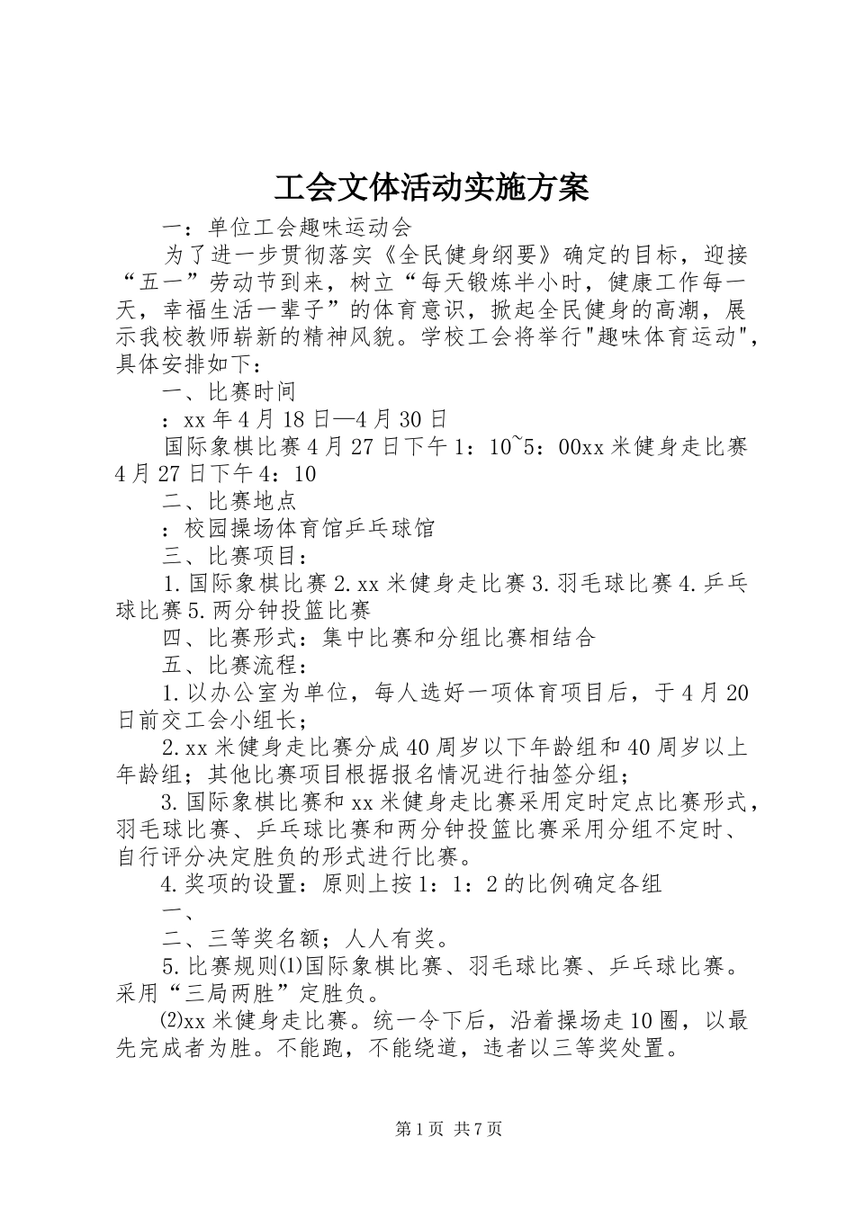 工会文体活动方案 _第1页