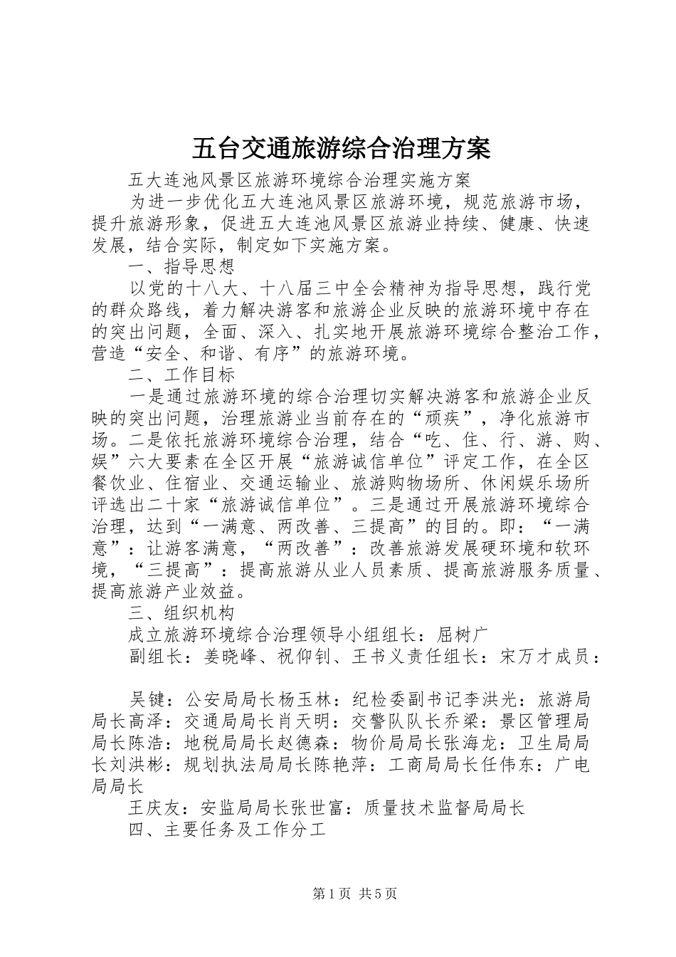 五台交通旅游综合治理实施方案 _第1页